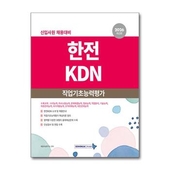 2026 한전KDN 직업기초능력평가 - 신입사원 채용대비 (개정2판)