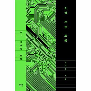 소설 쓰는 로봇 : AI 시대의 문학