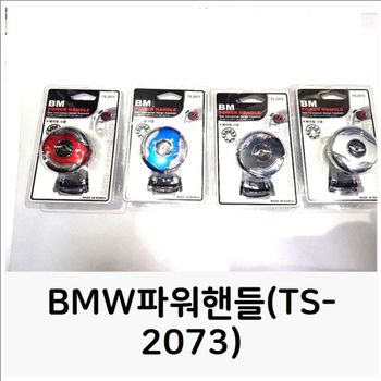 BMW파워핸들(TS-2073) 파워봉 보조 핸들 파워 AA