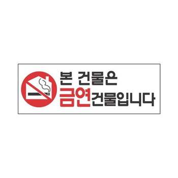세네 FV26DG66 표지판 4325 본건물은금연건물 270x95