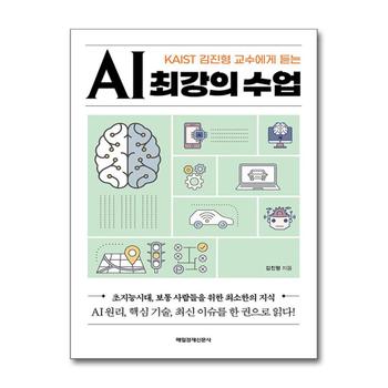 AI 최강의 수업 - KAIST 김진형 교수에게 듣는