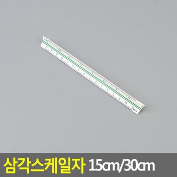 고배율 WTJF3678 삼각 스케일자 도면용 제도용 삼각자 축적자 제도용방안자 스케일 도면