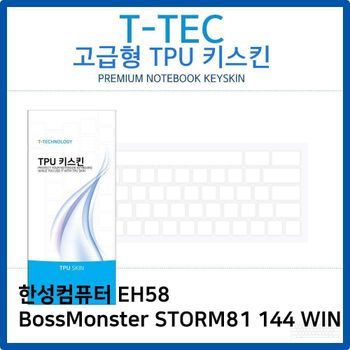 한성 EH58 BossMonster STORM81 144 WIN TPU키스킨 노트북 키스킨 키커버 키보드스킨 키덮개