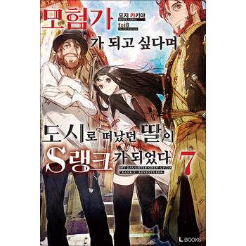 모험가가 되고 싶다며 도시로 떠났던 딸이 S랭크가 되었다 7 - L Books