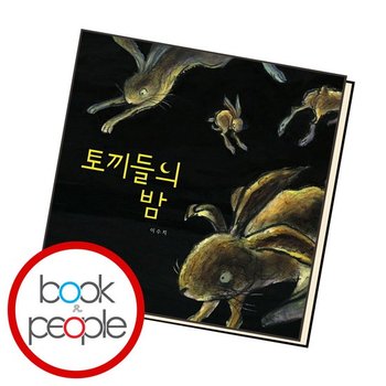 토끼들의 밤 책