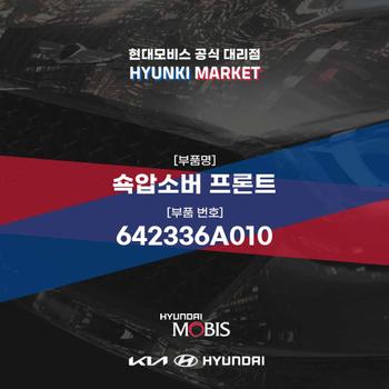 쇽압소버 프론트 (642336A010) 현대모비스부품몰