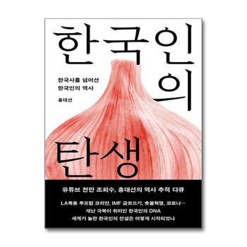 한국인의 탄생 - 한국사를 넘어선 한국인의 역사