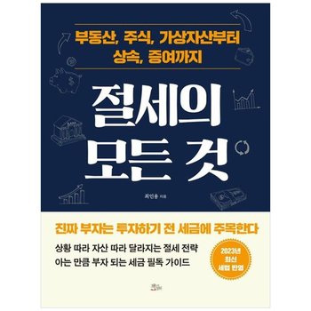 [책들의정원] 절세의 모든 것 부동산 주식 가상자산부터 상속 증여까지