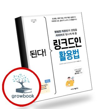 된다 링크드인 활용법 된다링크드인활용법 책