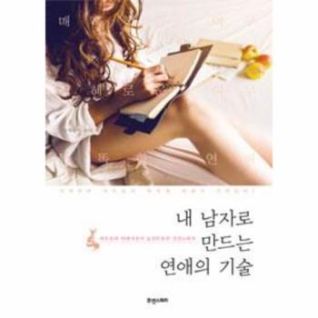 내 남자로 만드는 연애의 기술