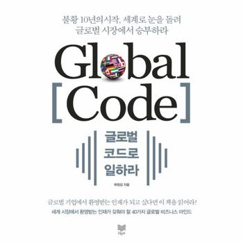 글로벌 코드로 일하라 불황 10년의 시작  세계로 눈을 돌려 글로벌 시장에서 승부하라