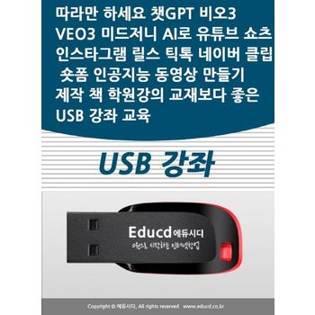 따라만 하세요 챗GPT 비오3 VEO3 미드저니 AI로 유튜브 쇼츠 인스타그램 릴스 틱톡 네이버 클립 숏폼 인공지능 동영상 만들기 제작 책 학원강의 교재보다 좋은 USB 강좌 교육(USB)