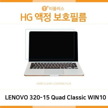 (IT) 레노버 아이디어패드 320-15 Quad Classic WIN10 고광택 액정보호필름 노트북 HG LCD