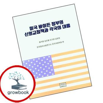 미국 바이든 정부의 신외교정책과 각국의 대응 미국바이든정부의신외교정책과각국의대응 책