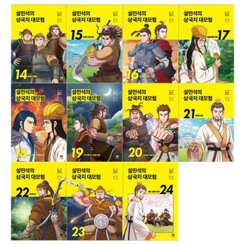 [단꿈아이/필통]설민석의 삼국지 대모험 시리즈 14~24권세트(전11권)