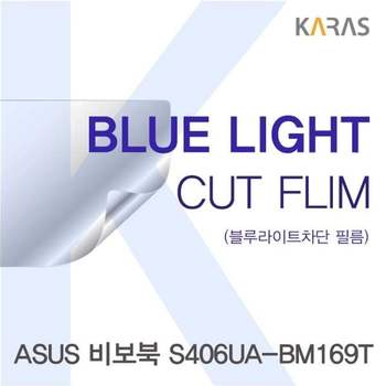 ASUS S406UA-BM169T용 카라스 블루라이트컷필름 액정보호필름 블루라이트차단 블루라이트