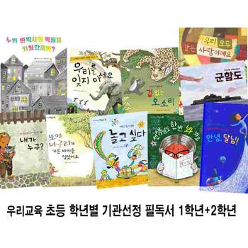 우리교육 초등 학년별 기관선정 필독서 1학년+2학년 세트(전10권)/안녕달님.군함도.내가누구.우리모두같은사람.누가반짝시의벽돌을.우리를잊지마세요.겁없는오소리.너구리가기운바지.놀고싶다.선생님한번