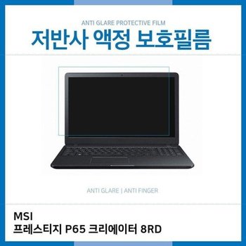 고품질 E.MSI 프레스티지 P65 크리에이터 8RD 저반사 필름 저반사 AG ...