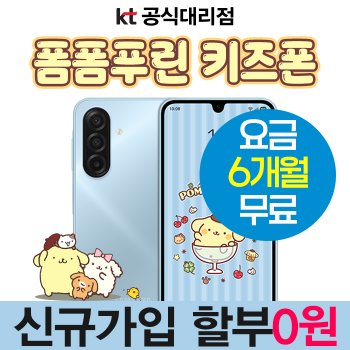퀵메세지 SOS 위젯 탑재 갤럭시 폼폼푸린 키즈폰 KT 신규가입 할부0원 6개월 요금지원