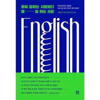 [오늘출발][서사원] 영어 잘하는 사람보다 매일 하는 사람