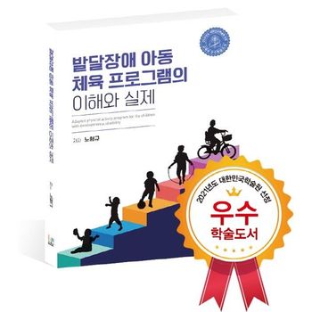 발달장애 아동 체육 프로그램의 이해와 실제