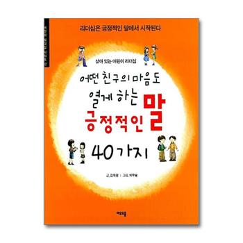 어떤 친구의 마음도 열게 하는 긍정적인 말 40가지 (어린이 리더십 시리즈 02)