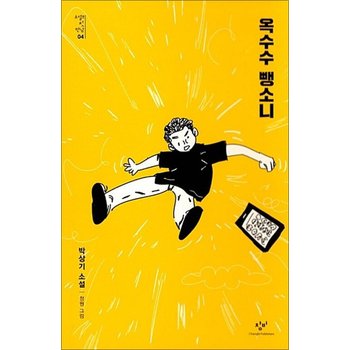 옥수수 뺑소니 (소설의 첫 만남 4)