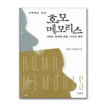 기억하는 인간 호모 메모리스