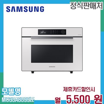 삼성 BESPOKE 직화오븐 35L 대용량 고급형 MC35A8599LE 60개월 18500