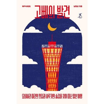 고베의 발견 - 요네하라 마리의 맛집과 하루키의 술집을 찾아 떠난 일본 여행