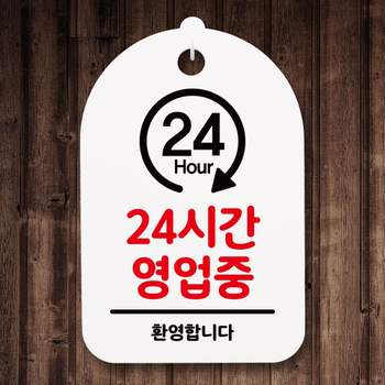 표지판 UP61DB82 푯말 간판 표찰_24시간 영업중_화이트