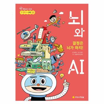 결정은 뇌가 하지! 뇌와 AI - 통합교과 시리즈 참 잘했어요 과학 25
