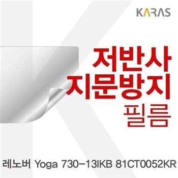 고품질 레노버 Yoga 730-13IKB 81CT0052KR용 저반사필름 저반사필름 지문...