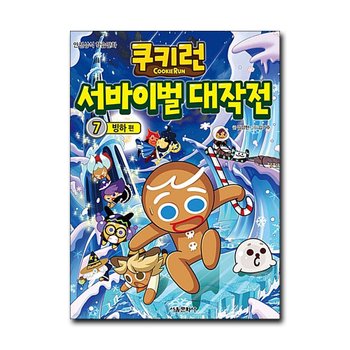 쿠키런 서바이벌 대작전 7 권 만화 책 - 빙하 편