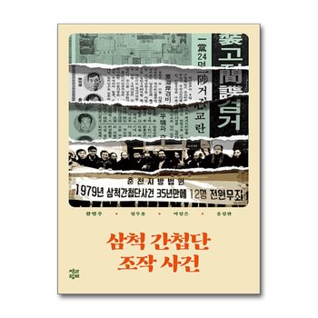 삼척 간첩단 조작 사건