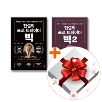 전설의 프로 트레이더 빅 1-2권 세트+랜덤선물
