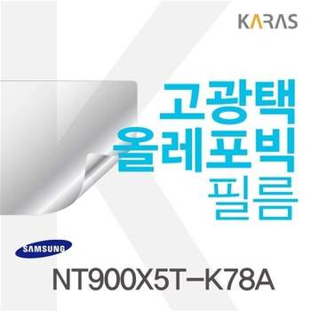 삼성 NT900X5T-K78A 용 고광택필름 필름 전용필름 선명한필름