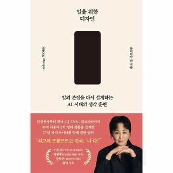 일을 위한 디자인 - 일의 본질을 다시 설계하는 AI 시대의 생각 훈련 (양장)