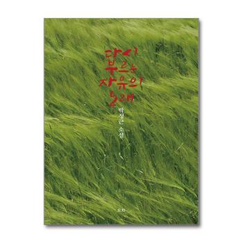 다시 부르는 자유의 노래 - 박정근 소설집