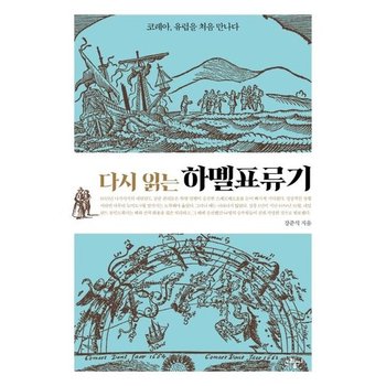 다시 읽는 하멜표류기