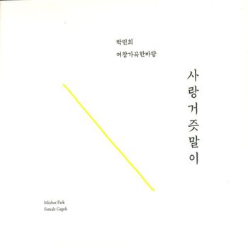 박민희 - 사랑거즛말이 여창가곡 한바탕