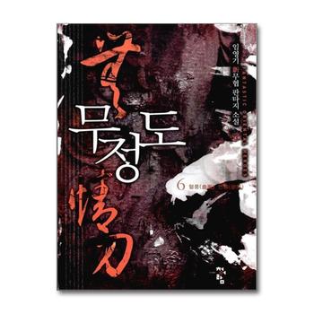 무정도 6 - 혈풍 연풍