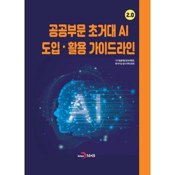 공공부문 초거대 AI 도입 활용 가이드라인