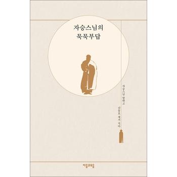 자승스님의 묵묵부답