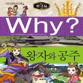 송설북 예림당 Why? 왕자와 공주 (한국사 역사학습만화 12) (개정판)