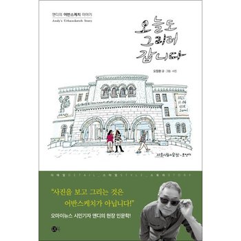오늘도 그리러 갑니다 (여행의 발견 3)