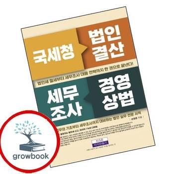 국세청 법인결산 세무조사 경영상법 국세청법인결산세무조사경영상법 책