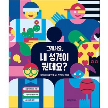 그래서요, 내 성격이 뭔데요? - 20가지 심리 테스트로 여는 진로 탐색 첫걸음