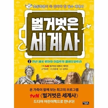 벌거벗은 세계사 2 - 천년 제국 로마와 이집트의 클레오파트라 (양장)
