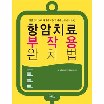 [느낌이있는책(백송.석일사)]항암치료 부작용 완치법
